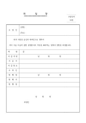위임장 1-1 위임장 1-1